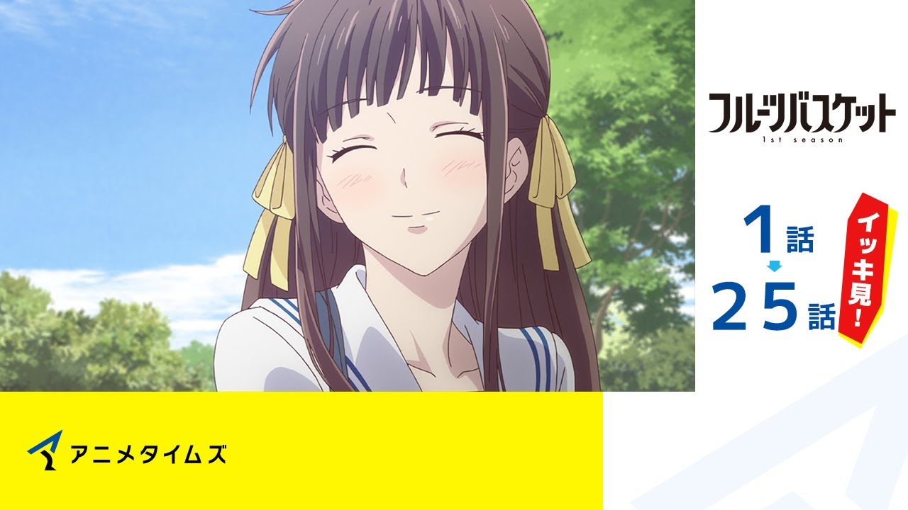 【公式】第1話~第25話「フルーツバスケット 1st season」期間限定本編配信