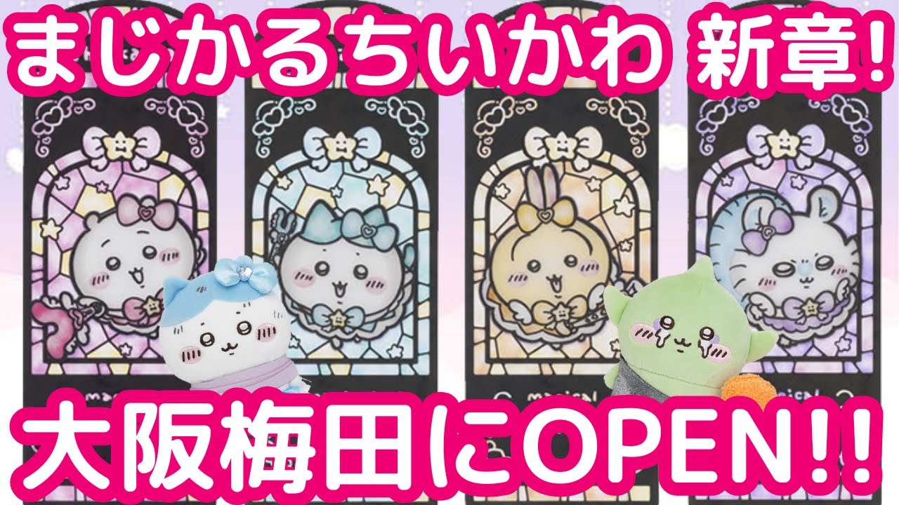 【ちいかわ】まじかるちいかわストアが大阪にオープン!新商品が可愛すぎる!