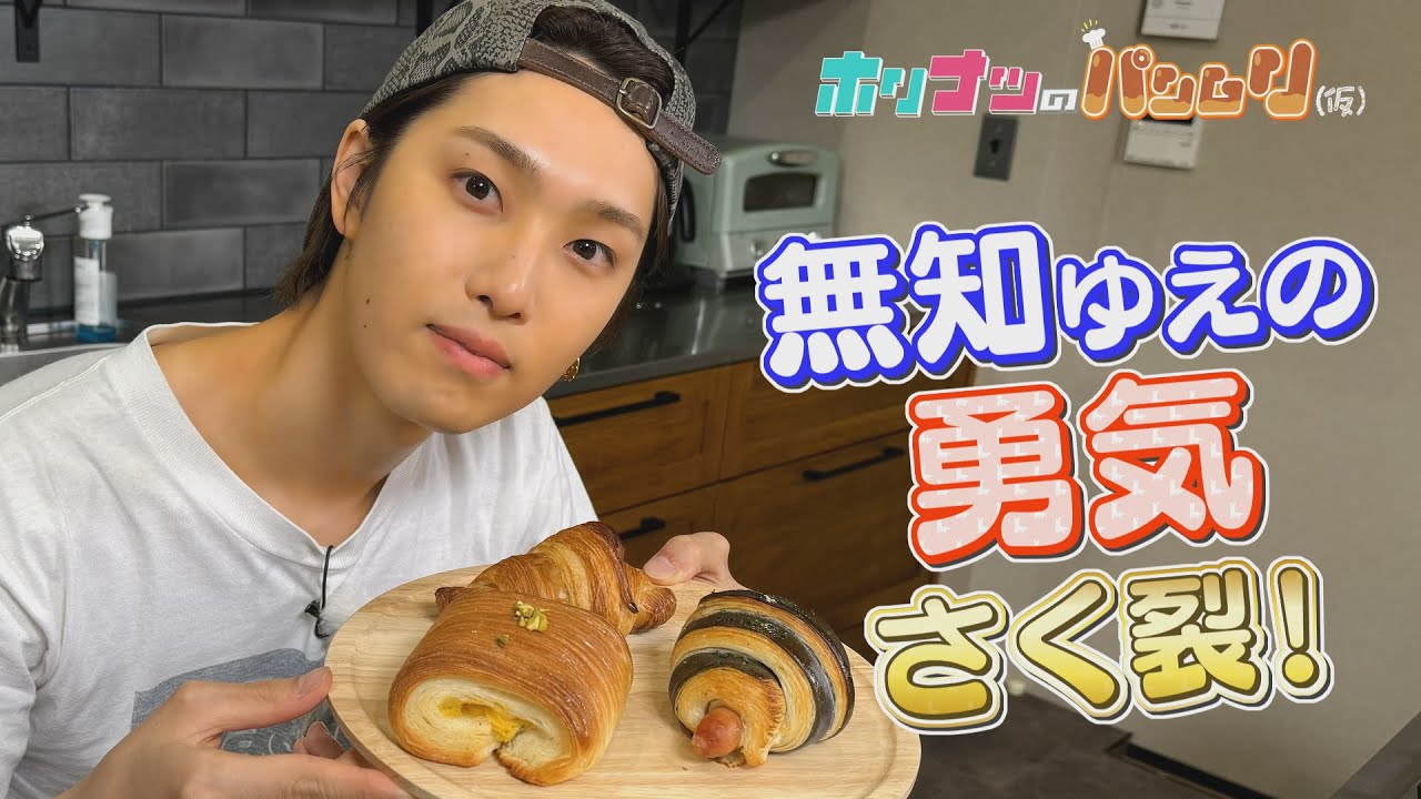 ホリナツの〝パン〟ムリ(仮)第2弾!オリジナルのクロワッサンづくりに挑戦