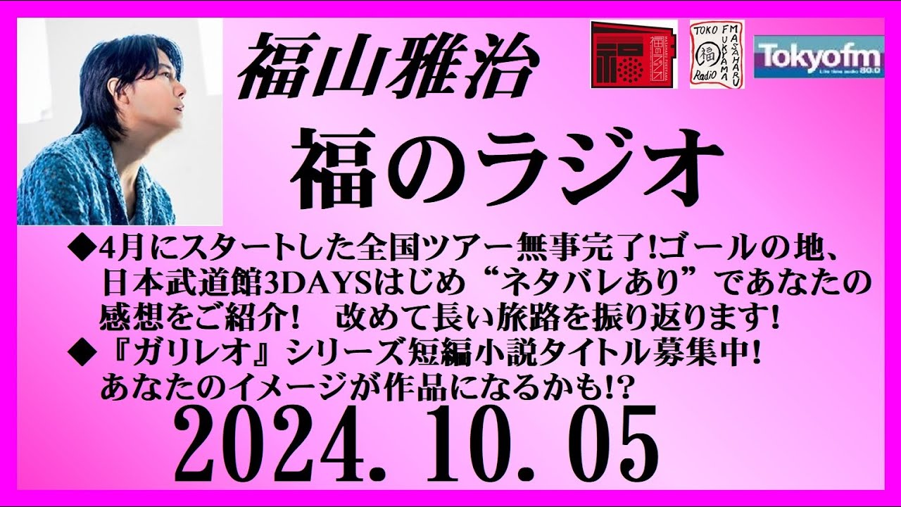 福山雅治 福のラジオ 2024.10.05〔461回〕