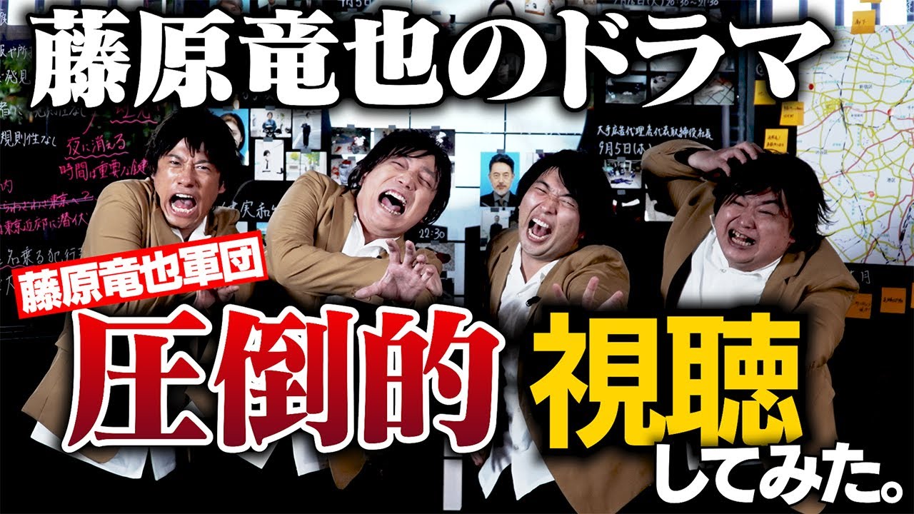 【藤原竜也軍団 参戦!】藤原竜也主演の新水10ドラマ『全領域異常解決室』第1話を圧倒的視聴!