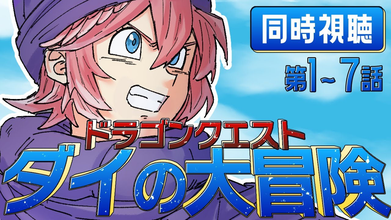 【 同時視聴/Watchalong 】『ドラゴンクエスト ダイの大冒険(2020)』第1~7話【鷹嶺ルイ/ホロライブ】