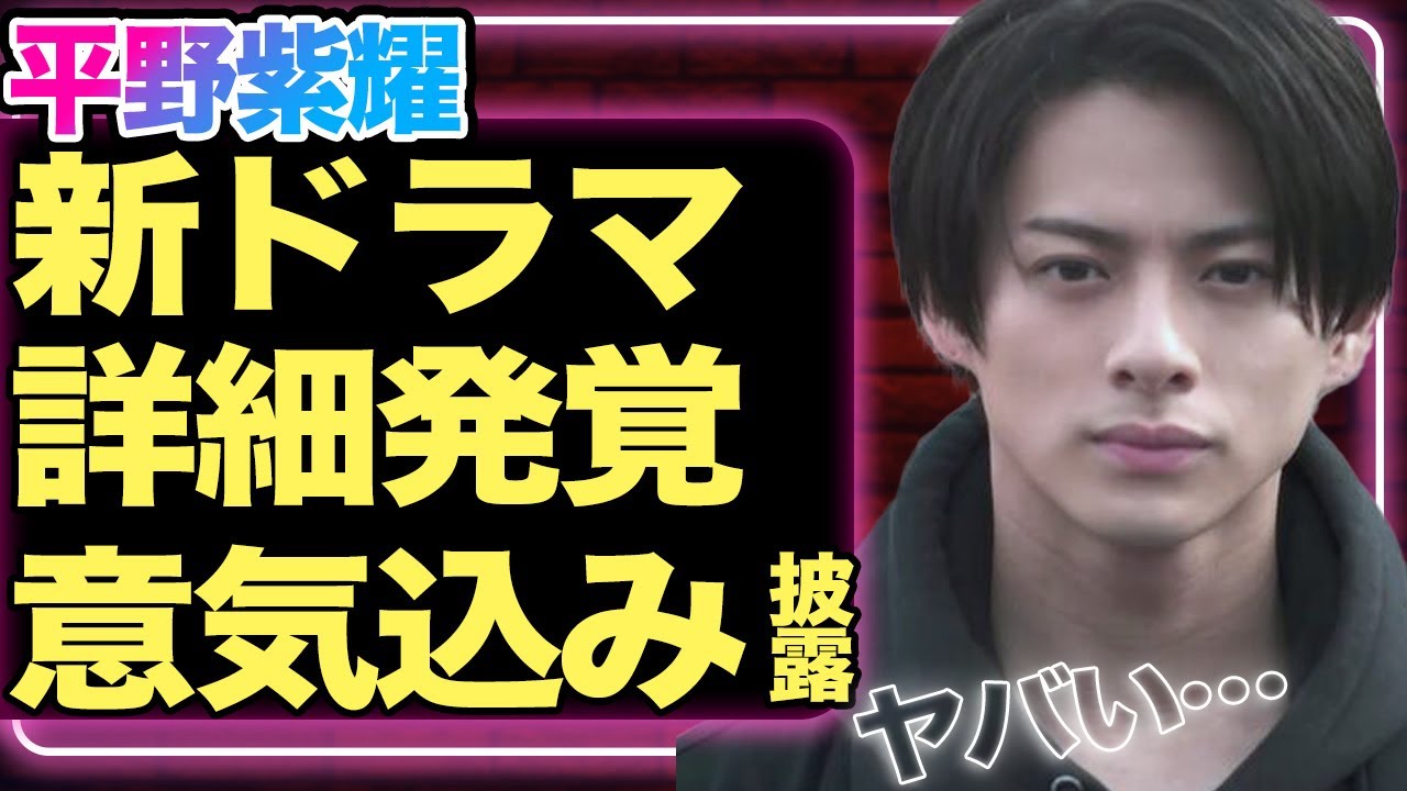 平野紫耀が主演の新ドラマ詳細が発覚!!クロサギ続編制作に語った本音に驚きを隠せない【芸能】