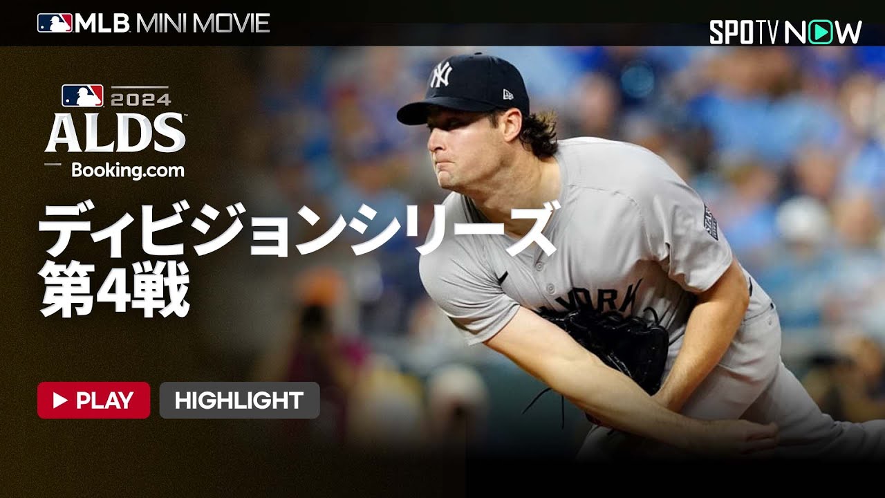 【MLB2024 ディビジョンシリーズ】ア・リーグ第4戦 全試合ダイジェスト 10.11