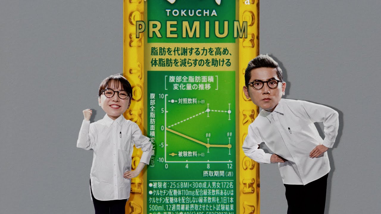 サントリー緑茶 伊右衛門 特茶『特茶研究所 グラフボトル完成』篇 30秒 本木雅弘 上白石萌音 サントリーCM