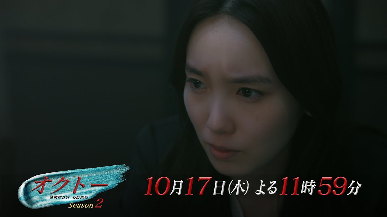 木曜ドラマ『オクトー ~感情捜査官 心野朱梨~Season2』第3話ロング予告【10月17日木曜よる11時59分】