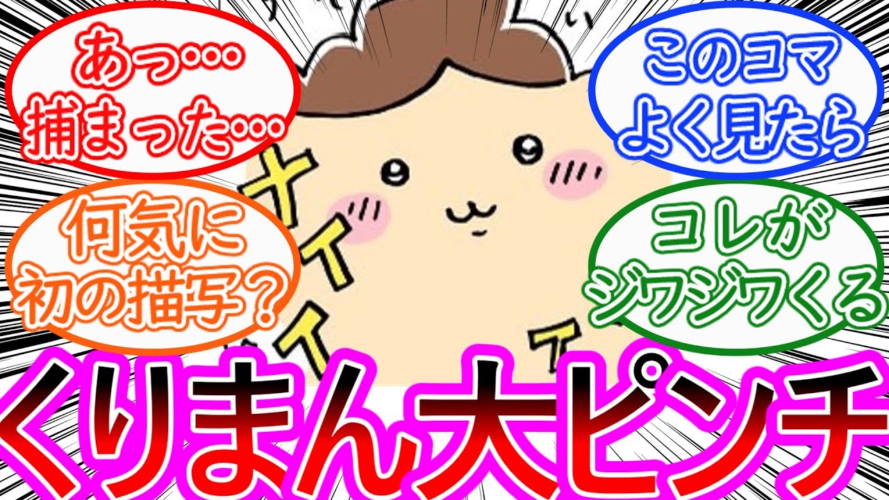【ちいかわ】捕まってしまったくりまんたち…誤解は解けるのか!?に対する読者の反応集【ゆっくりまとめ】