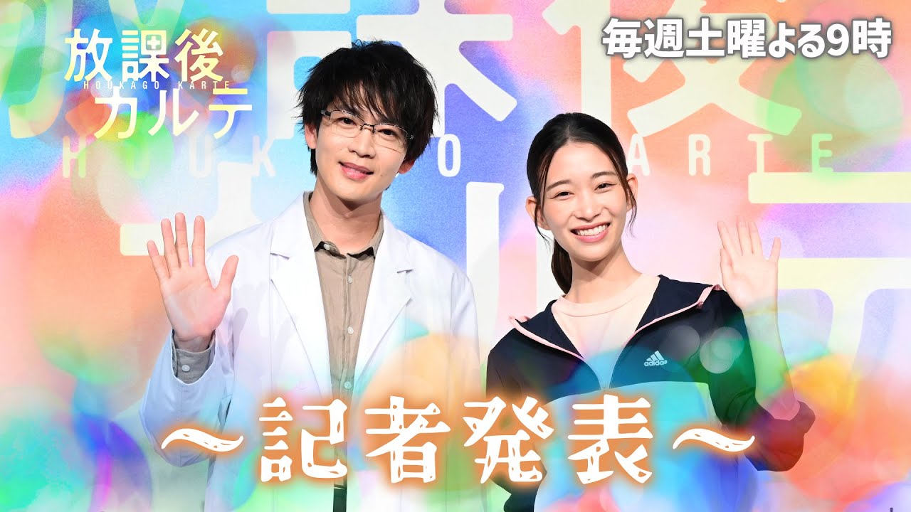 新ドラマ🏫「放課後カルテ」🩺松下洸平&森川葵 記者発表🎤✨そして武田真一もサプライズ登場!