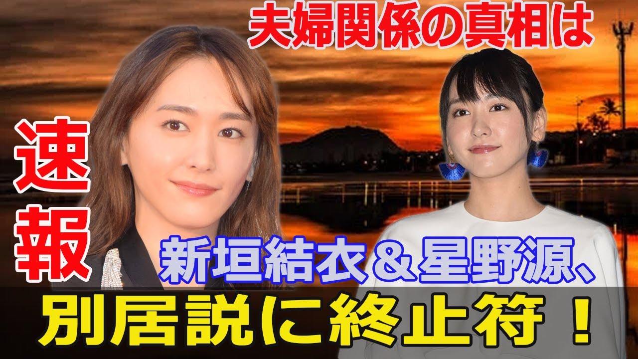 新垣結衣と星野源、〝不仲説〟は本当?最新情報を解説! #新垣結衣, #星野源, #不仲説, #逃げ恥, #違国日記, #夫婦関係, #オン眉, #パーティー, #フワちゃん, #オードリー