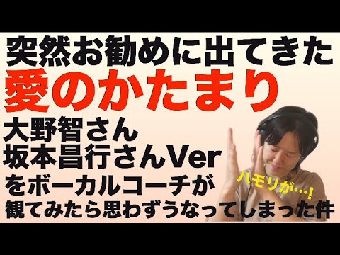 【歌声分析】ハモリがうますぎる件!!【愛のかたまり/Kinki Kids-坂本昌行さん・大野智さんVer-ボーカルコーチリアクション】
