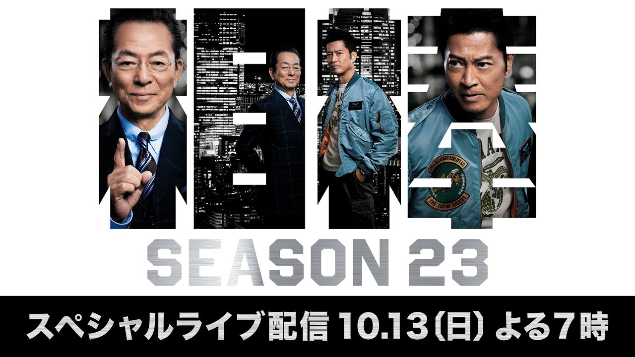 『相棒 season23』スペシャルライブ配信