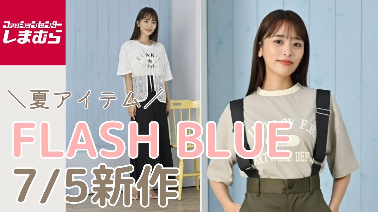 【しまむら新作】7/5発売 FLASH BLUE × 近藤千尋|アイテム紹介👗✨️