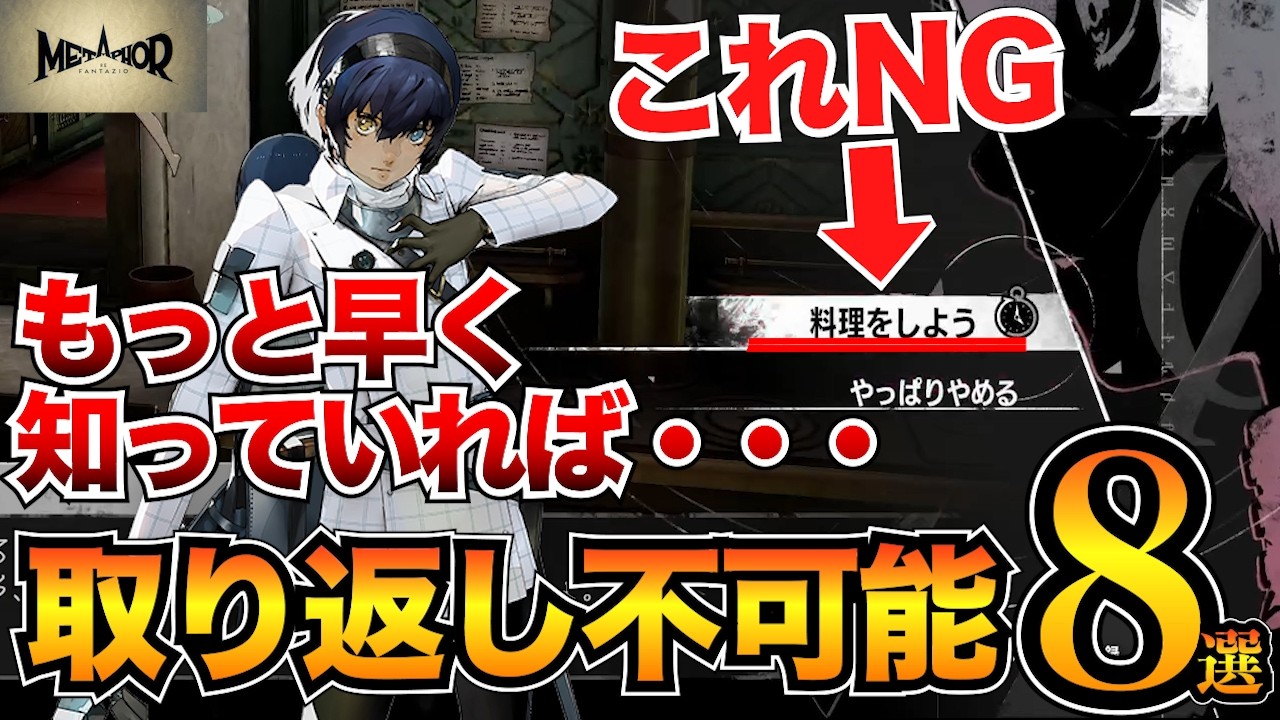 【メタファー】絶対に知っておいた方がいい!取り返しのつかない要素8選/名前や選択肢・ステ振りなど【リファンタジオ】