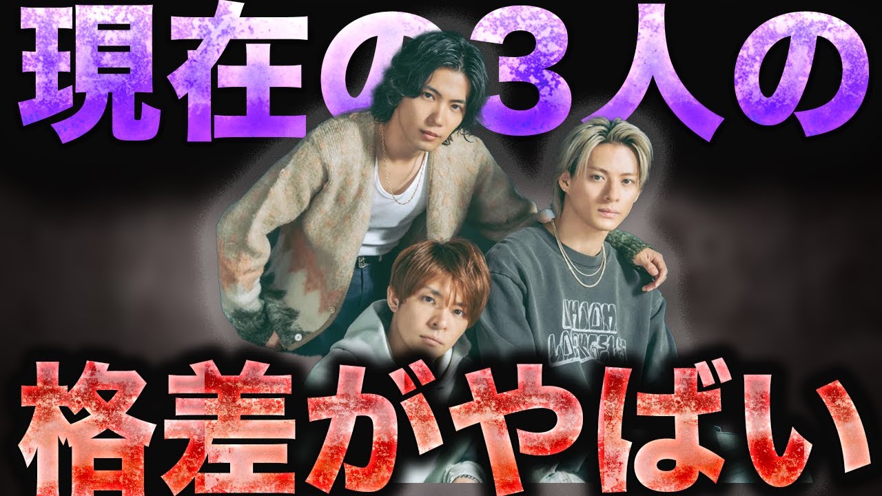 Number_i平野紫耀、神宮寺勇太、岸優太の間の格差について