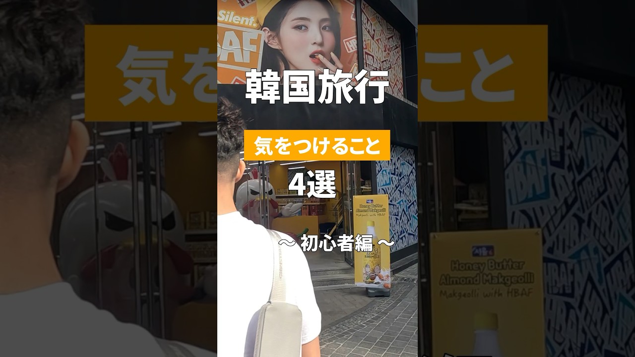 【韓国旅行】気をつけること4選〜初心者編〜 #korea #韓国 #shorts