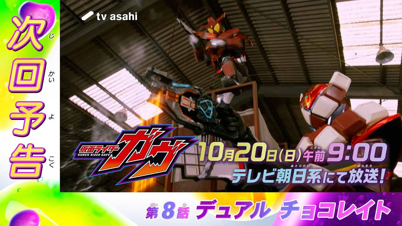 【仮面ライダーガヴ】<第8話>10月20日(日)放送 予告動画