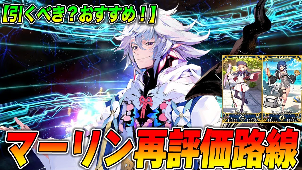 【FGO】日曜マーリンは引くべき?強いのでおすすめ!|攻略最強パ、シエル周回◎