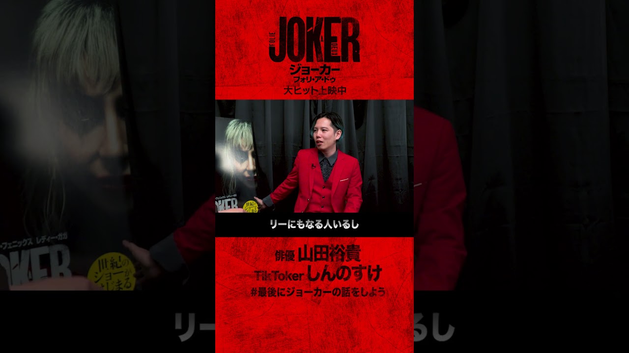【ネタバレ考察】観客誰もが謎の女性リーに惑わされてる🤡 山田裕貴×TikTokerしんのすけ対談切り抜き!#最後にジョーカーの話をしよう
