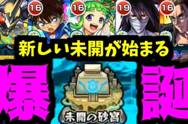 【未開の砂丘】未開の大地が終わったらどうなる？【モンスト】