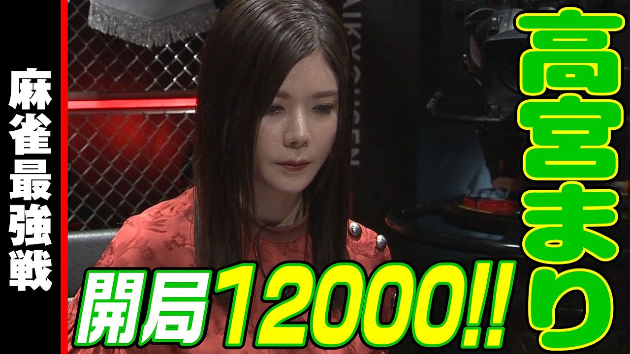 高宮まり、開局12000!!【麻雀最強戦2023 ザ・リベンジ 名局⑮】