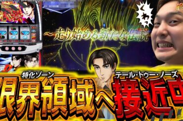 【スマスロ頭文字D2nd】”プロジェクトD”再始動!! 禁止令を食らうほど愛するアイツが帰ってきた!!【いそまるの成り上がり新台録】[パチスロ][スロット]#いそまる#よしき