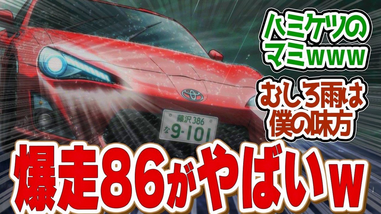 【 MFゴースト 14話 】MFG開幕!雨でも異次元の走りを魅せる夏向!第14話の読者の反応集【 アニメ MFゴースト 2nd Season 頭文字D 】