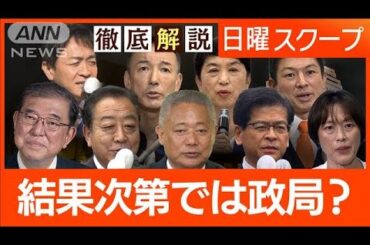 【勝敗ラインは自公過半数】政権安定向け“石破総理が明言”党内混乱と高市氏の動静は【日曜スクープ】(2024年10月13日)