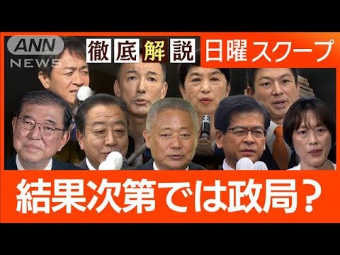 【勝敗ラインは自公過半数】政権安定向け“石破総理が明言”党内混乱と高市氏の動静は【日曜スクープ】(2024年10月13日) 【勝敗ラインは自公過半数】政権安定向け“石破総理が明言”党内混乱と高市氏の動静は【日曜スクープ】(2024年10月13日)