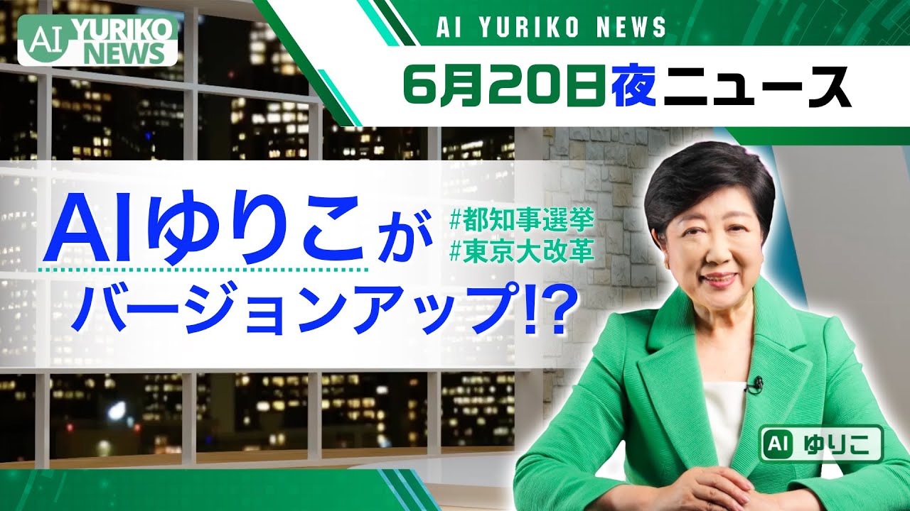 “AIゆりこ” がバージョンアップ!?【AI YURIKO からのお知らせ】小池ゆりこ