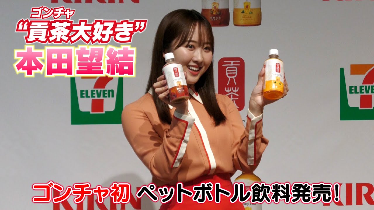 【本田望結】ゴンチャ初のペットボトル飲料発売!一足お先に試飲させていただきました!