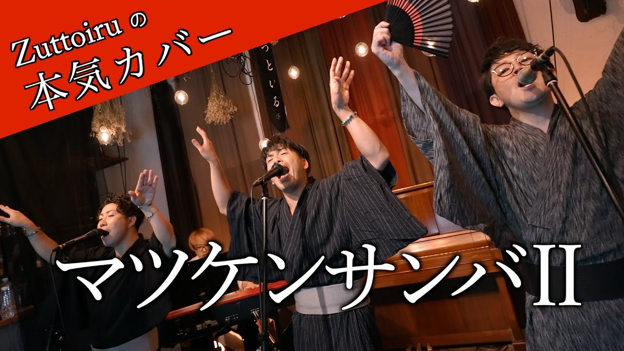 ♪マツケンサンバⅡ – 松平健【本気カバー# 69】by Zuttoiru