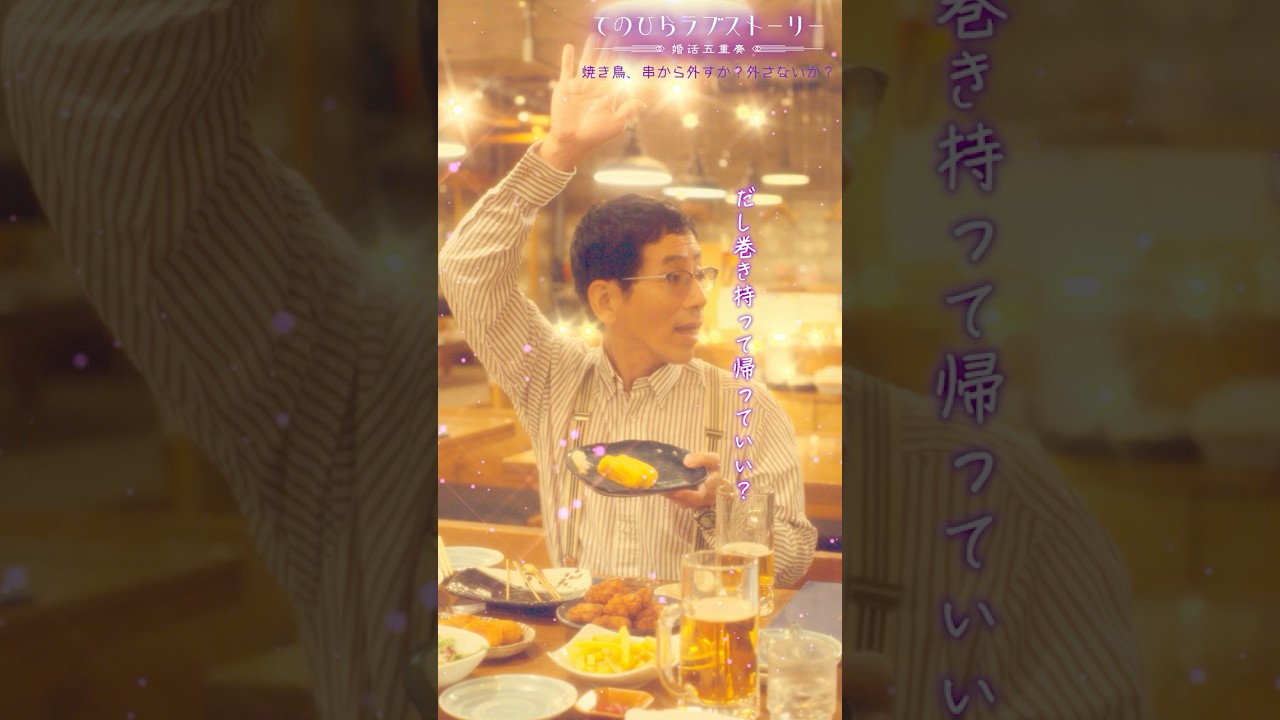 「SDGs!」(# 野間口徹 #工藤美桜 #野村麻純 #高松アロハ(#超特急))『焼き鳥、串から外すか?外さないか?』後編配信中!