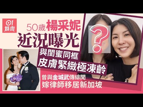 50歲楊采妮與閨蜜同框極凍齡 曾與金城武傳緋聞嫁律師移居新加坡|01娛樂|楊采妮|許茹芸|玉女