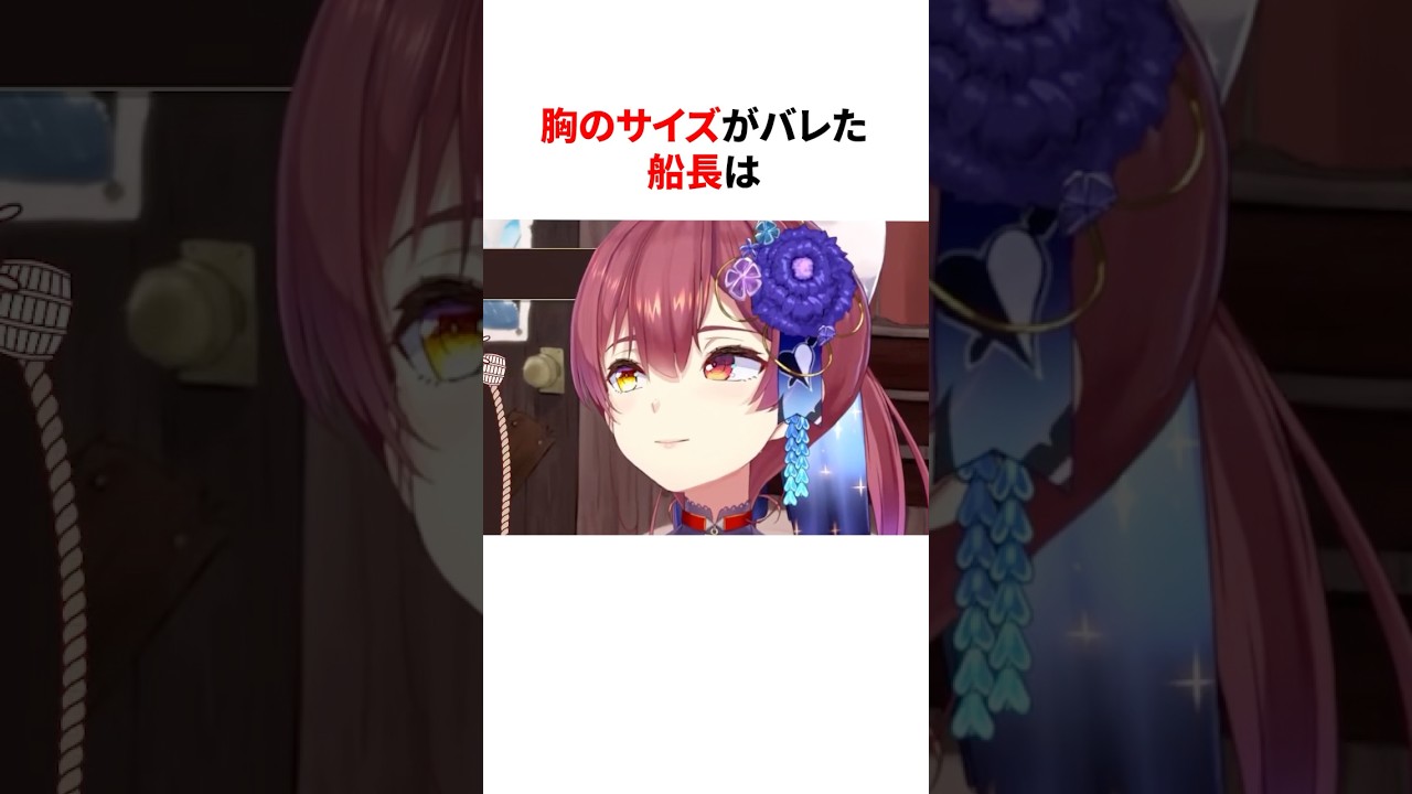 ㊗️180万再生!!胸のサイズがバレたホロメン #shorts #ホロライブ切り抜き ㊗️180万再生!!胸のサイズがバレたホロメン #shorts #ホロライブ切り抜き
