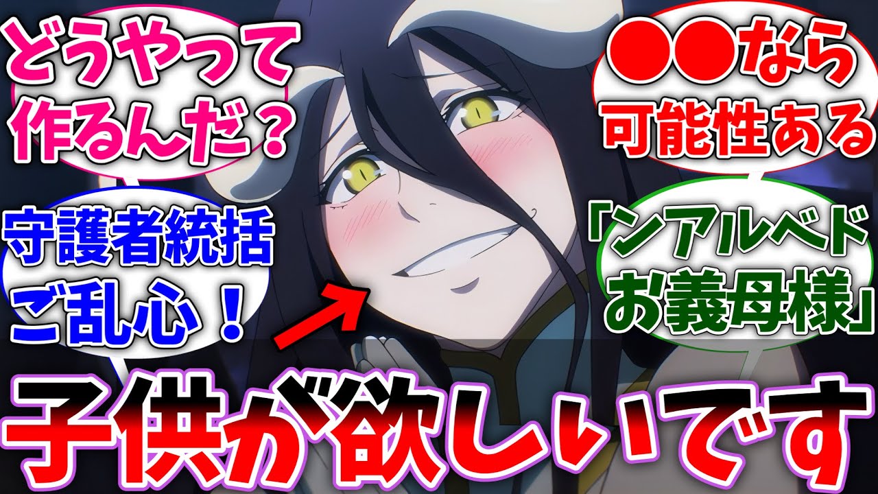 【オバロ】アルベド「アインズ様の子供が欲しいです」に対する読者の反応集【オーバーロード】【反応集】【アニメ】
