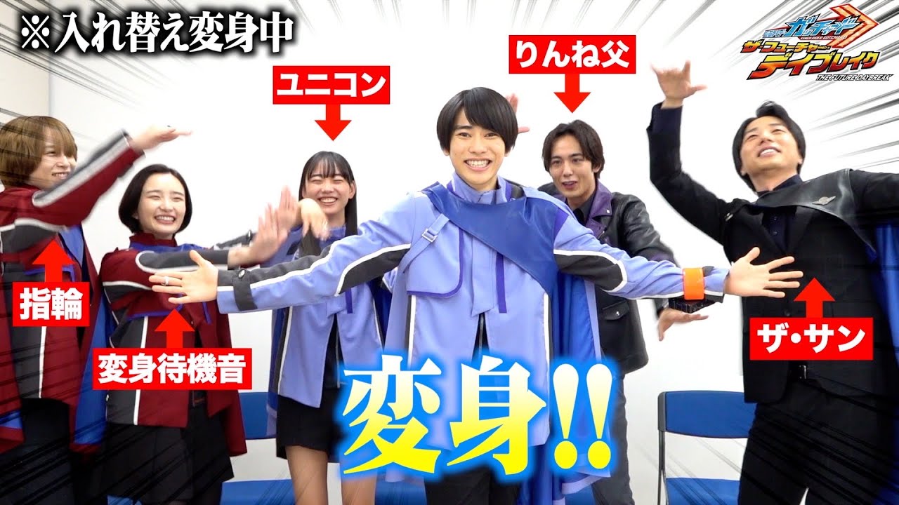 【仮面ライダーガッチャード】入れ替え変身で大暴走!?裏話だらけの爆笑トーク! 『仮面ライダーガッチャード』スペシャル座談会