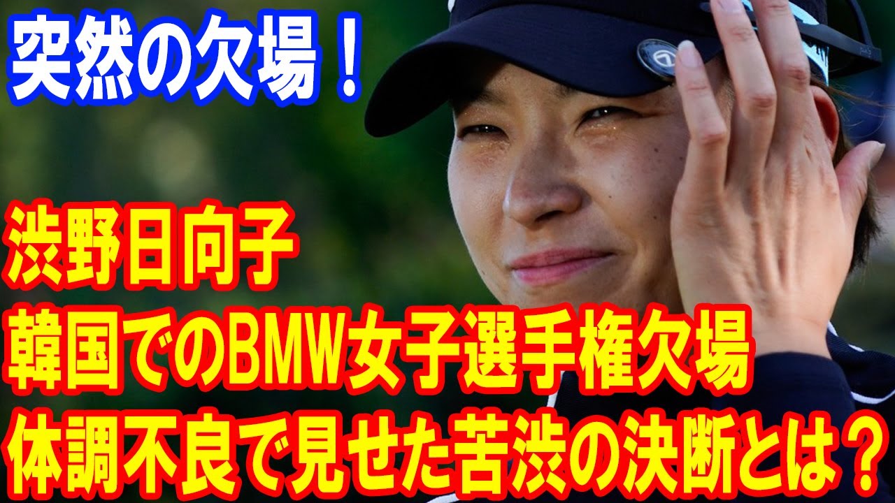 渋野日向子、突然の欠場!、韓国でのBMW女子選手権欠場の真相!体調不良で見せた苦渋の決断とは?