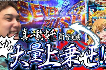 【真・一騎当千】新台実践!!7揃えまくって上乗せしまくってstargazer聴きまくればええ【いそまるの成り上がり新台録】[パチスロ][スロット]#いそまる#よしき