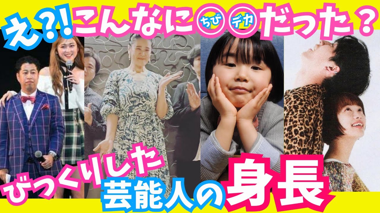 【有益】え?!こんなに○○だった?!意外過ぎる!!芸能人の身長!!【ガルちゃん芸能】