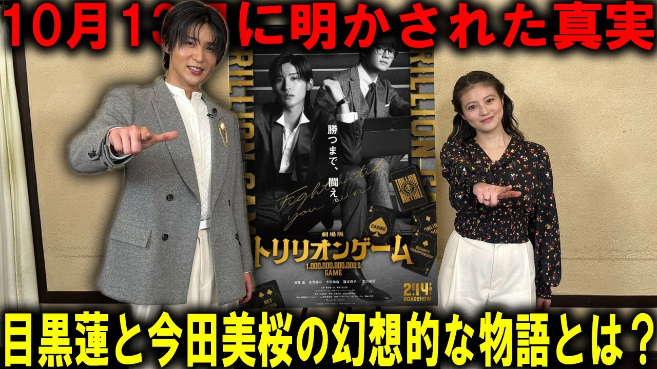 衝撃の発表!10月13日に明かされた『トリリオンゲーム』の真実、目黒蓮と今田美桜が紡ぐ幻想的な物語とは? | トレンドエンタメ日本