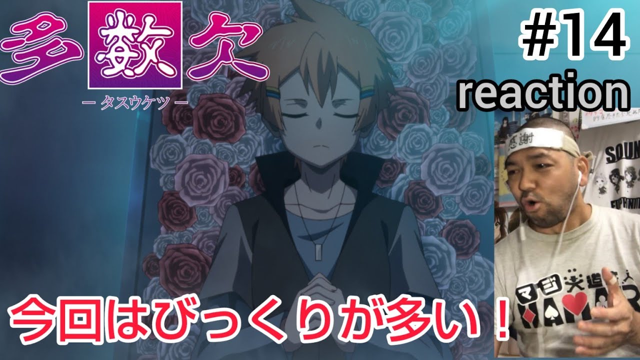 多数欠 14話 リアクション 【いや〜これはびっくりやわ!】 Judgement Assizes ep14 reaction 同時視聴 反応 #多数欠