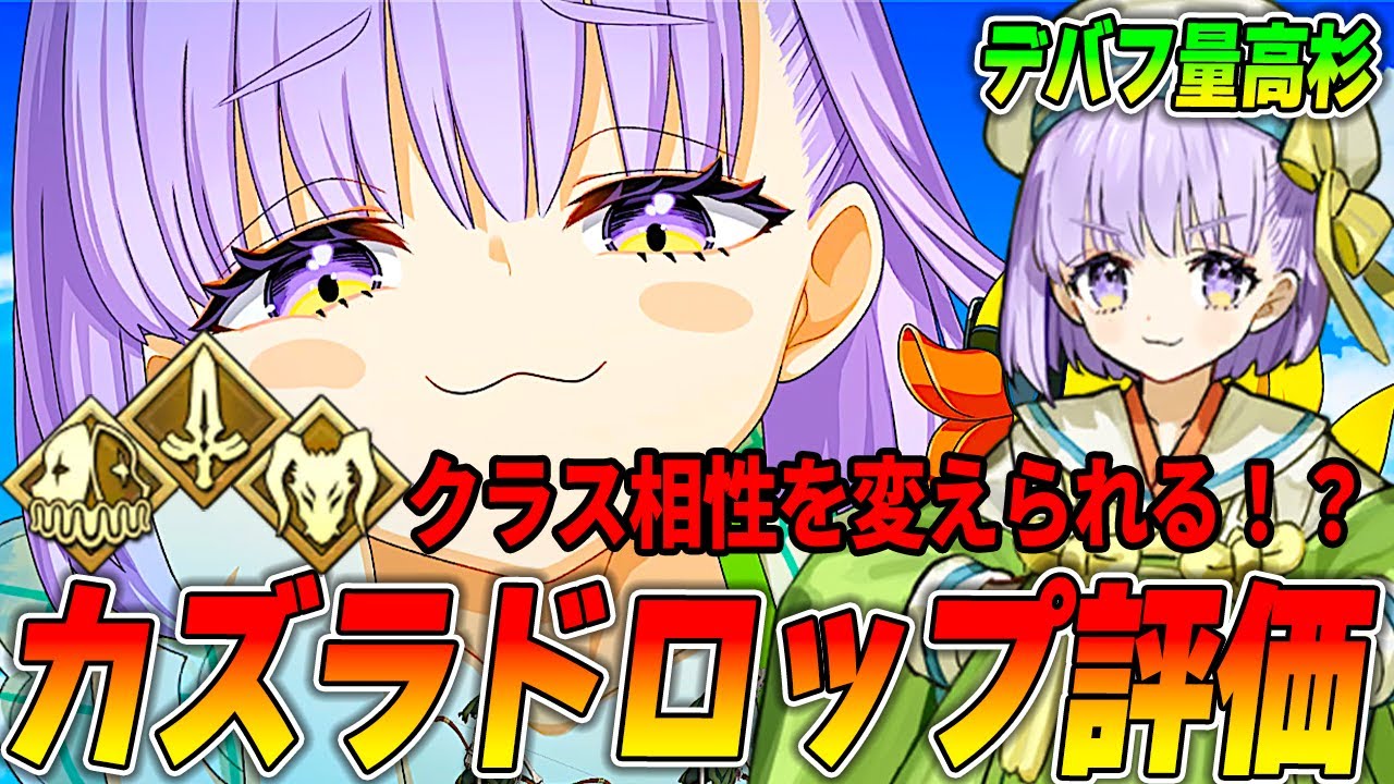 【FGO】カズラドロップの性能評価!Wカズラの将来性に期待?|Qサポとしては?