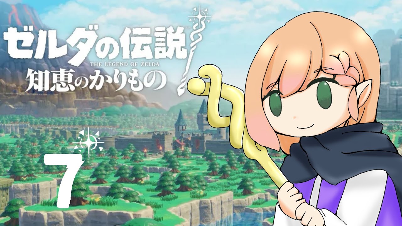 【7】ゼルダの伝説 知恵のかりもの 霊峰ラネール【#花咲のばら】