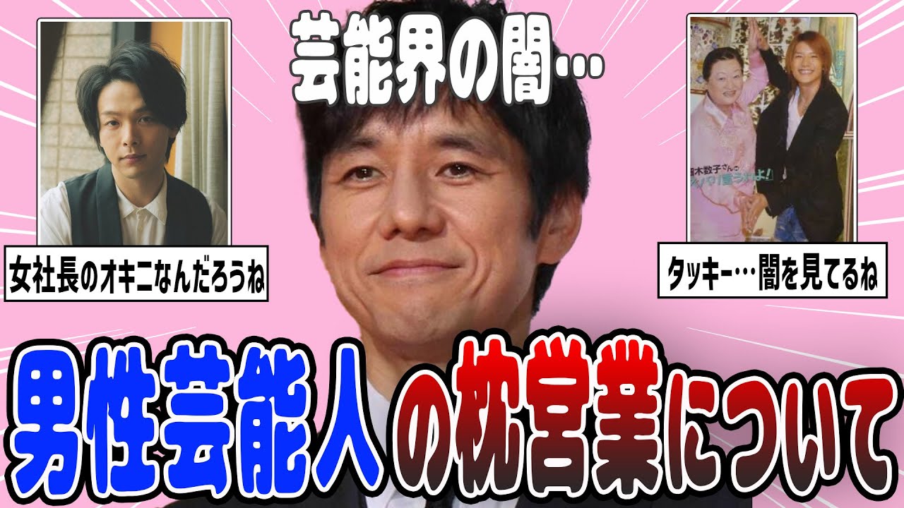 【2ch有益】芸能界の闇が明るみに…枕営業の噂がある男性芸能人【ガルちゃん】