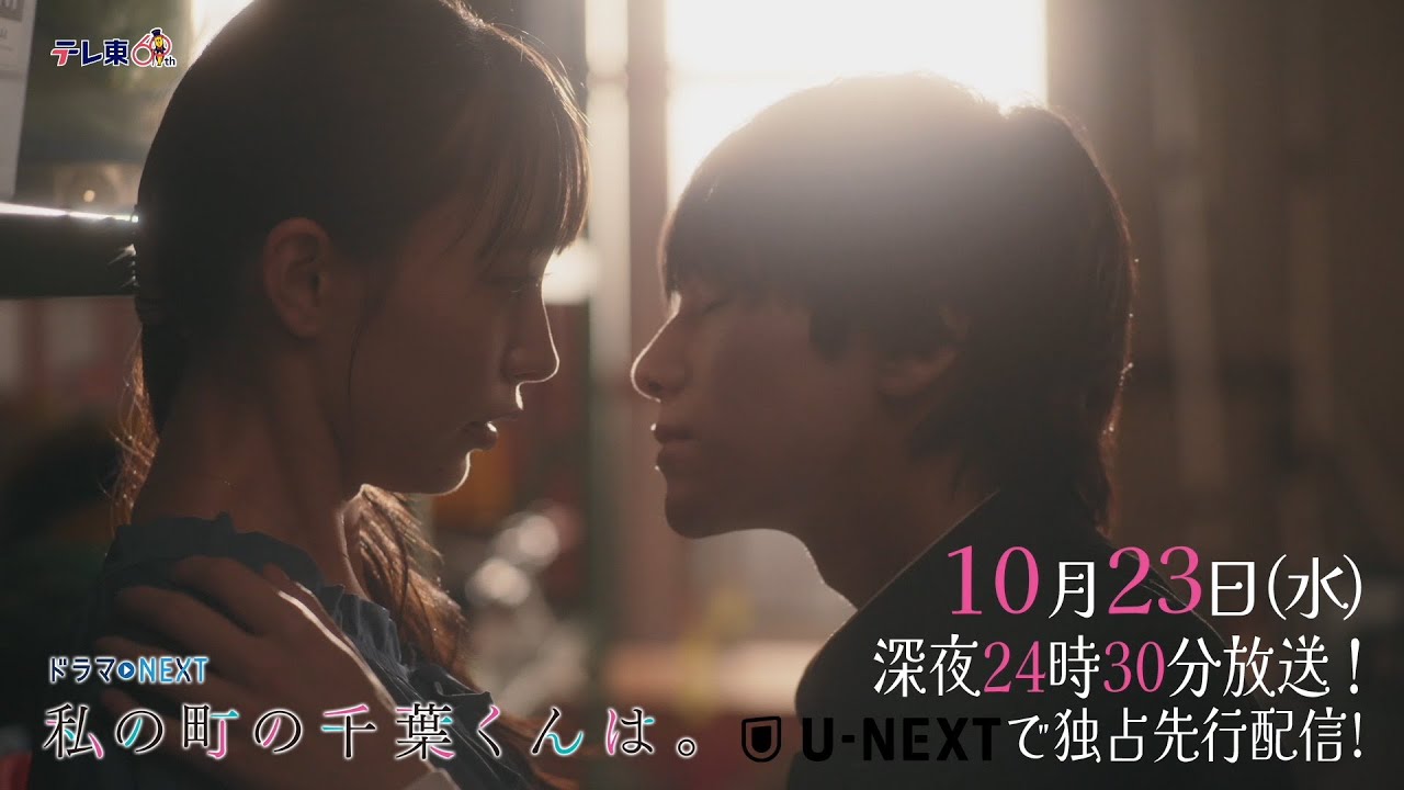 【予告】ドラマNEXT「私の町の千葉くんは。」第3話