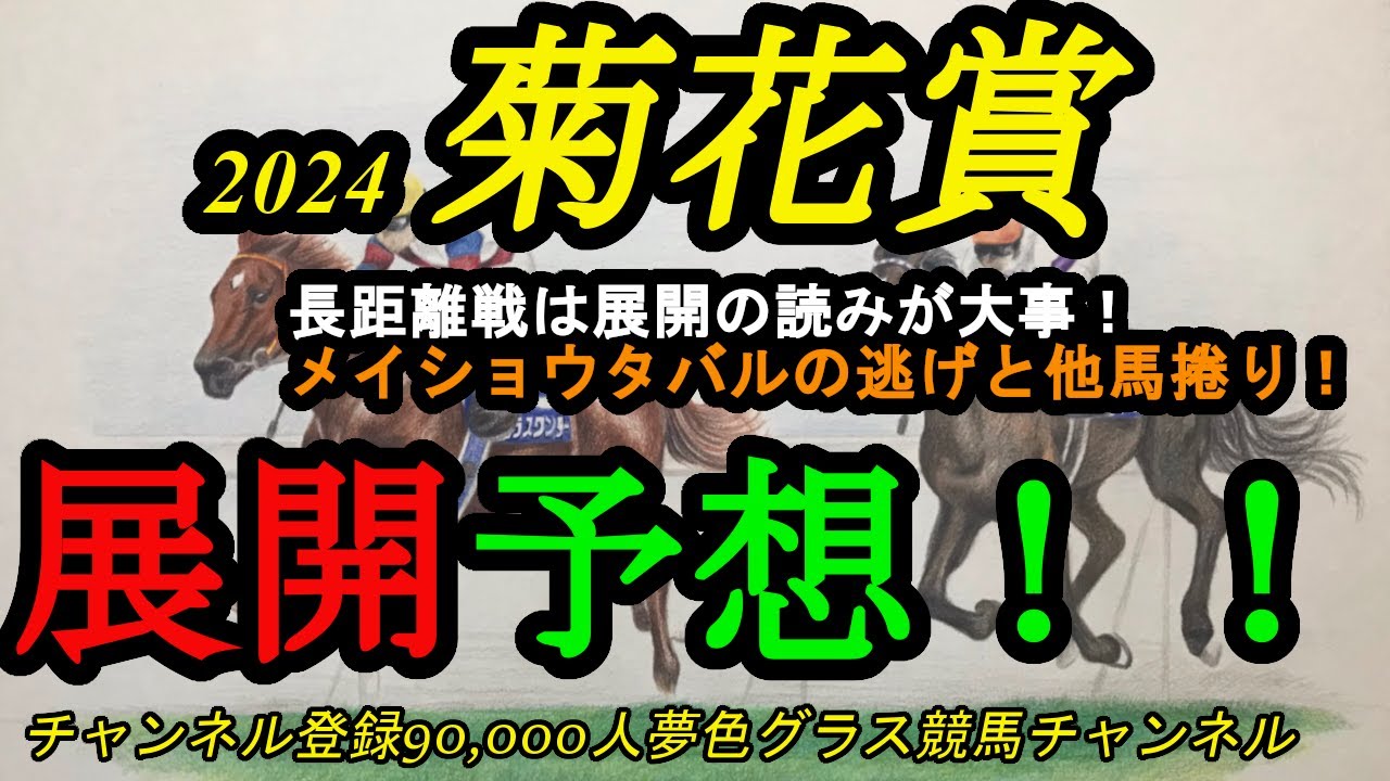 【展開予想】2024菊花賞!長距離は展開読みが大事!メイショウタバルの逃げと他馬の捲り?
