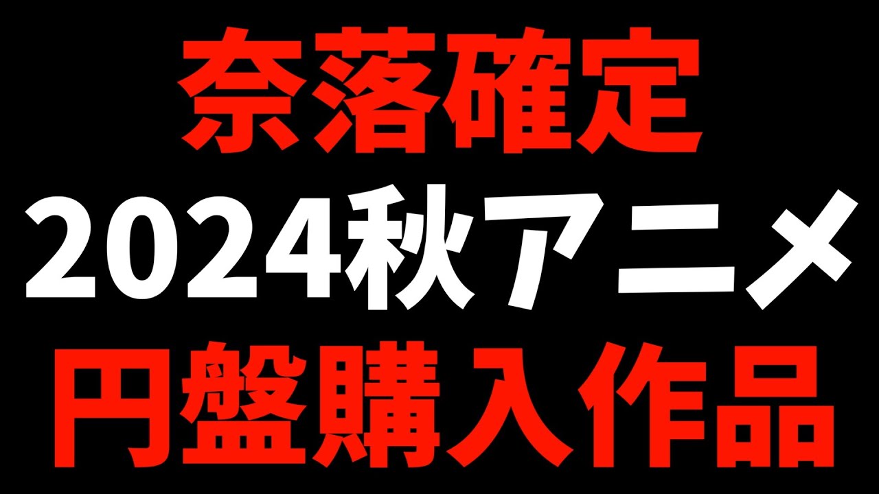 【奈落】2024秋アニメで購入する円盤が確定しました【チ。 / ダンダダン / アオのハコ / おすすめアニメ / アイドルマスター シャイニーカラーズ 2nd season】
