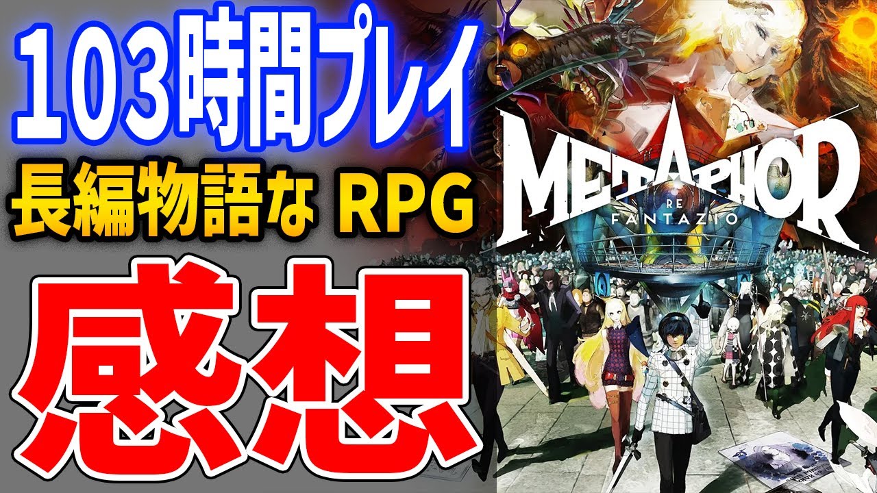 【Metaphor: ReFantazio】103時間プレイ感想!超長すぎるストーリーが魅力の王道RPGだが他は…【メタファー:リファンタジオ】