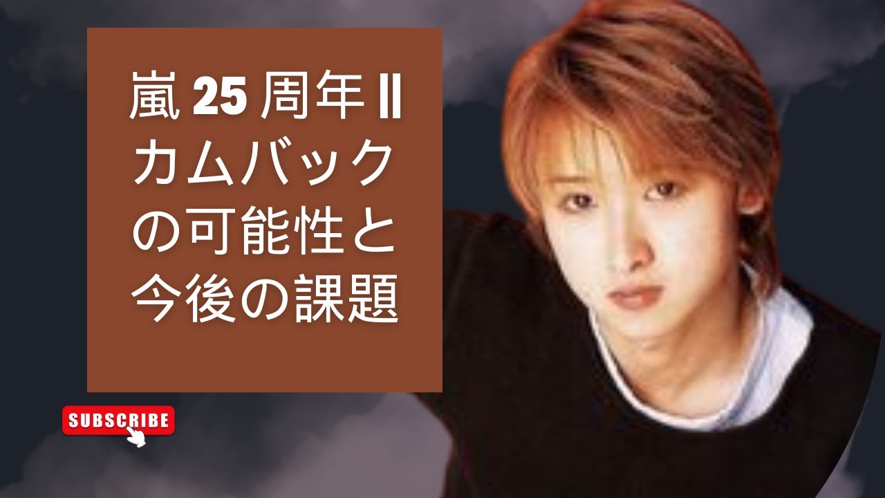 嵐 25 周年 || カムバックの可能性と今後の課題