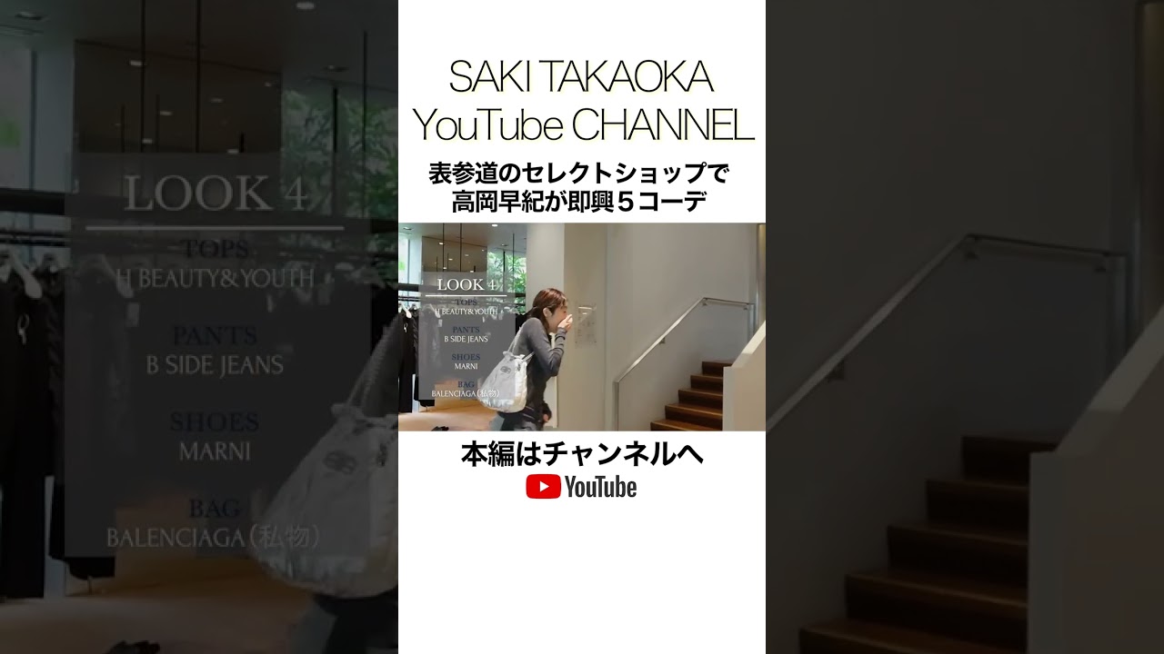 【LOOKBOOK】大人気のセレクトショップで高岡早紀が「秋まで着られる」即興5コーデをご紹介🍂